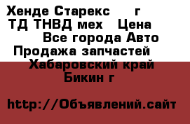 Хенде Старекс 1999г 4wd 2,5ТД ТНВД мех › Цена ­ 17 000 - Все города Авто » Продажа запчастей   . Хабаровский край,Бикин г.